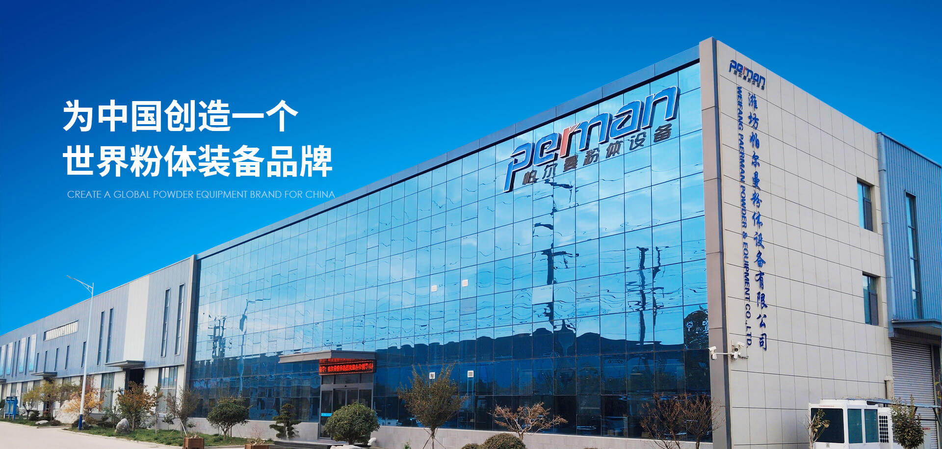 濰坊帕爾曼粉體設(shè)備有限公司